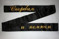 Ритуальные ленты от 100 РУБ