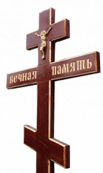 Кресты от 1500 РУБ